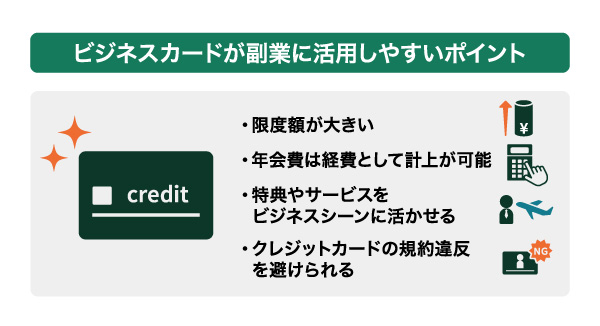 ビジネスカードが副業に活用しやすいポイント