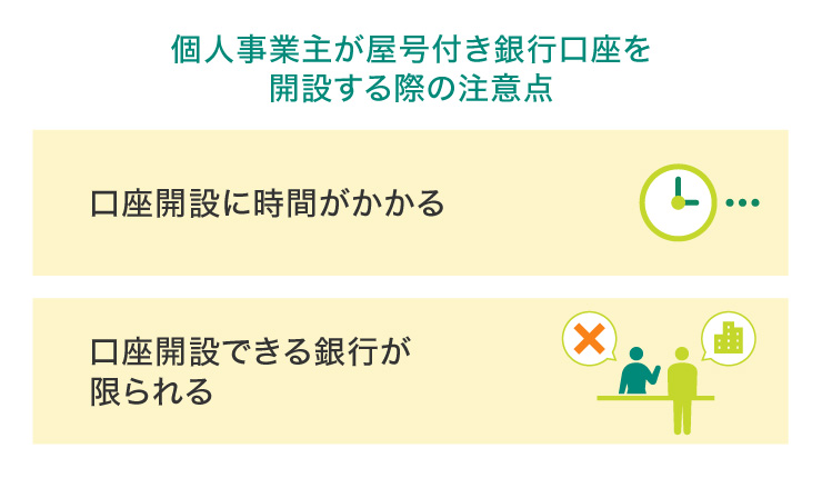 個人事業主が屋号付き銀行口座を開設する際の注意点