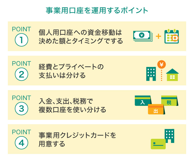 事業用口座を運用するポイント