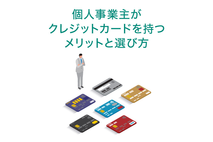個人事業主がクレジットカードを持つメリットと法人カードの選び方について解説 | クレジットカードの三井住友VISAカード