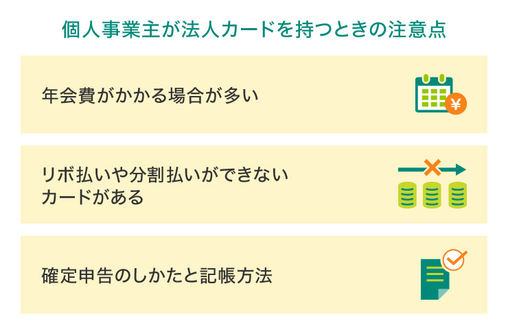 個人事業主が法人カードを持つときの注意点