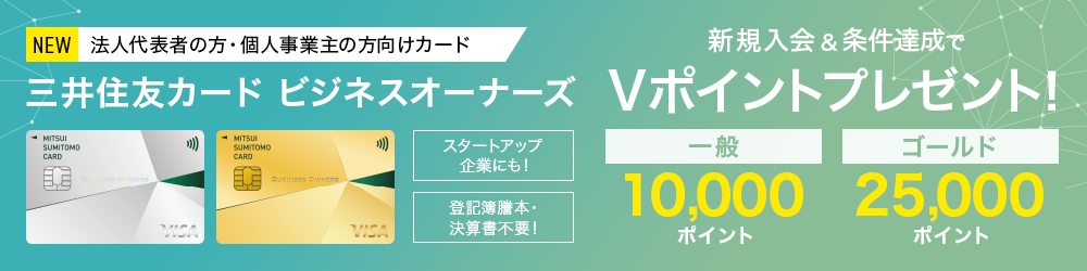 三井住友カード ビジネスオーナーズ　新規入会＆条件達成でVポイントプレゼント！