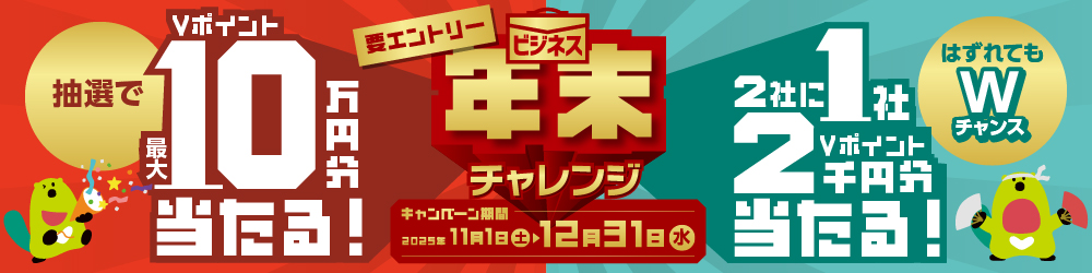 ビジネス年末チャレンジ