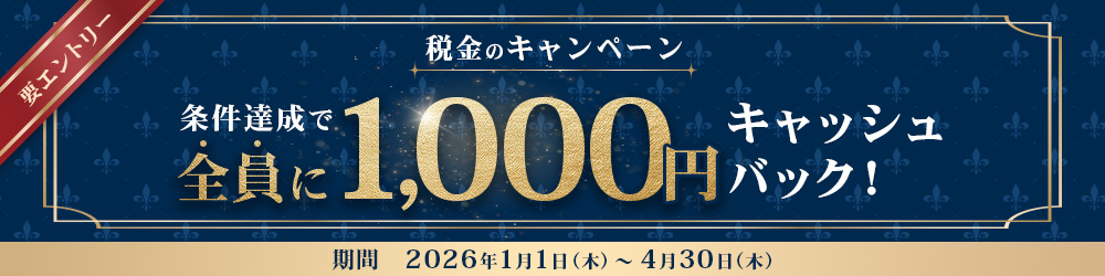 税金のキャンペーン～条件達成でもれなくキャッシュバック！～