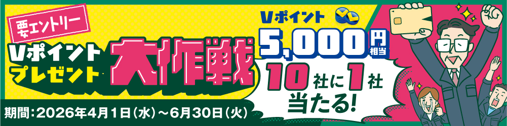 要エントリー Vポイントプレゼント大作戦 Vポイント5,000円相当10社に1社当たる！