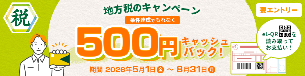 要エントリー 地方税のキャンペーン 条件達成でもれなく500円キャッシュバック！