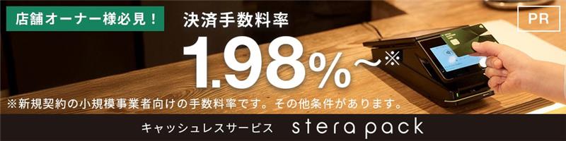 キャッシュレスサービス stera pack