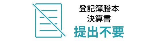 登記簿謄本決算書提出不要