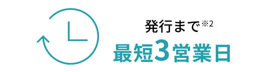 発行まで最短3営業日