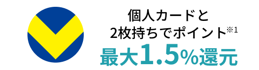 個人カードと2枚持ちでポイント最大1.5％還元