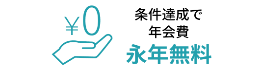 条件達成で年会費永年無料