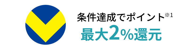 条件達成でポイント最大2％還元