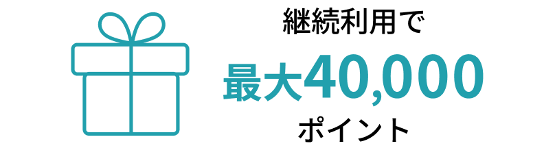 継続利用で最大40,000ポイント