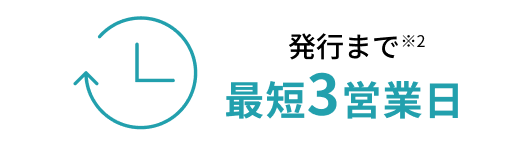 発行まで最短3営業日