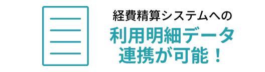 経費精算システムへの利用明細データ連携が可能！