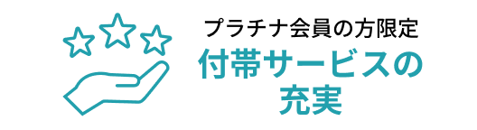 プラチナ会員の方限定付帯サービスの充実