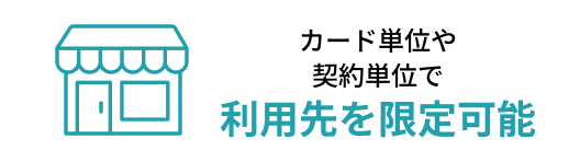 カード単位や契約単位で利用先を限定可能