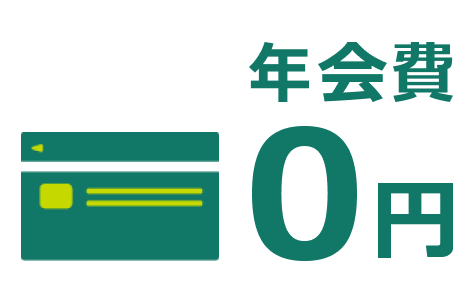年会費無料