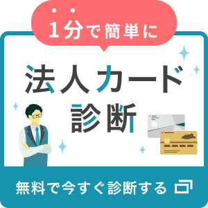 1分で簡単に　法人カード診断