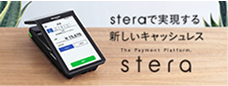 steraで実現する新しいキャッシュレス
