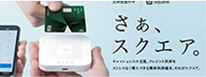 Square導入を検討する