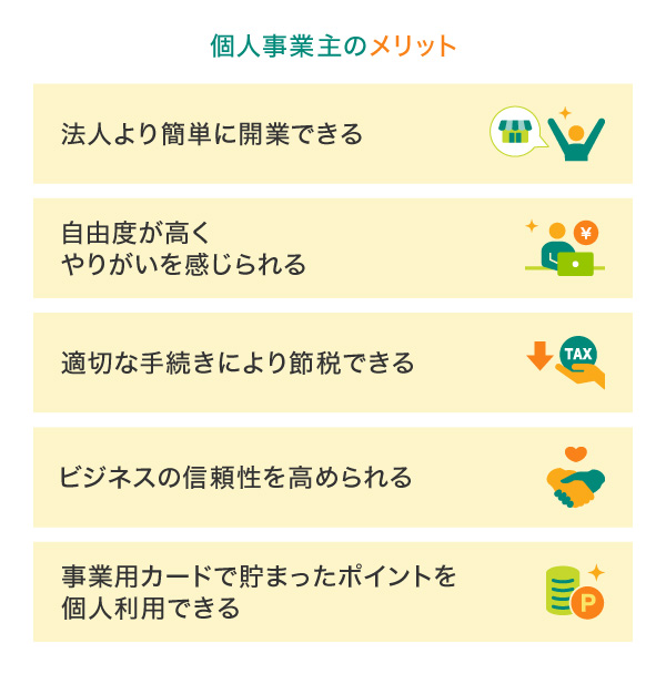 個人事業主のメリット