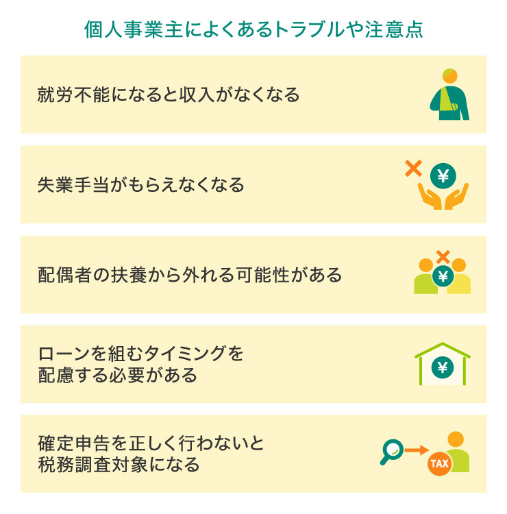 個人事業主によくあるトラブルや注意点