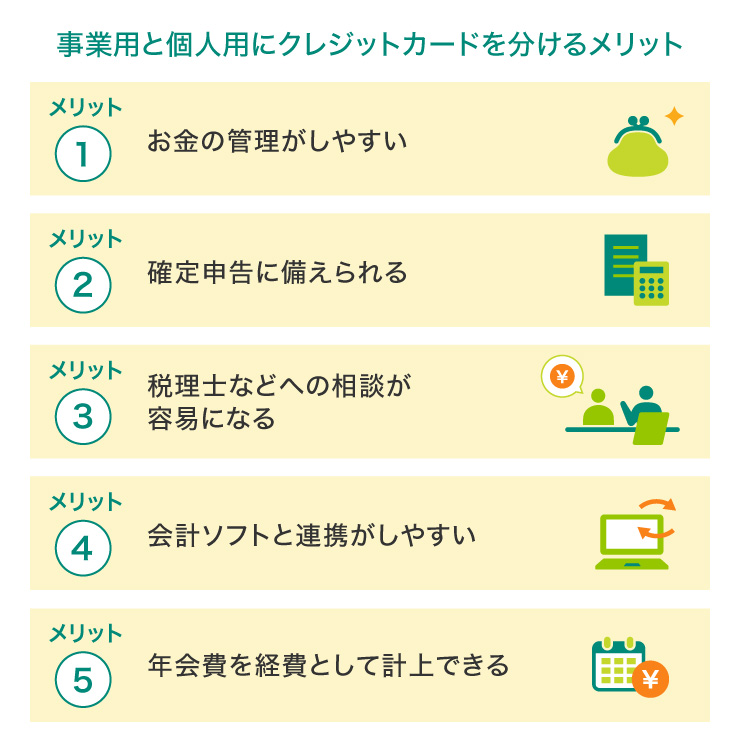 個人事業主が法人カードを経費精算に利用するメリット