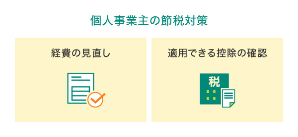 個人事業主の節税対策