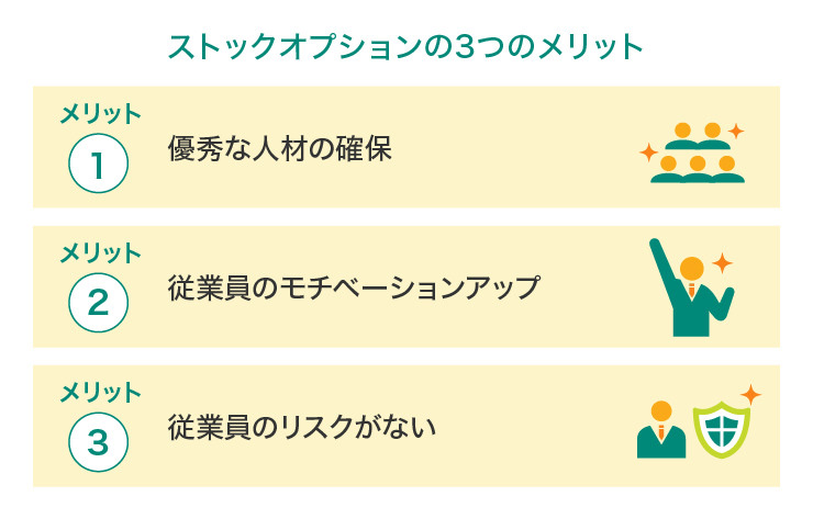 ストックオプションの3つのメリット