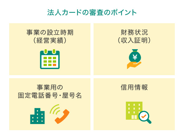 法人カードの審査のポイント