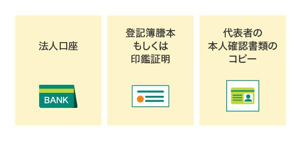 法人カードの申請に必要なもの
