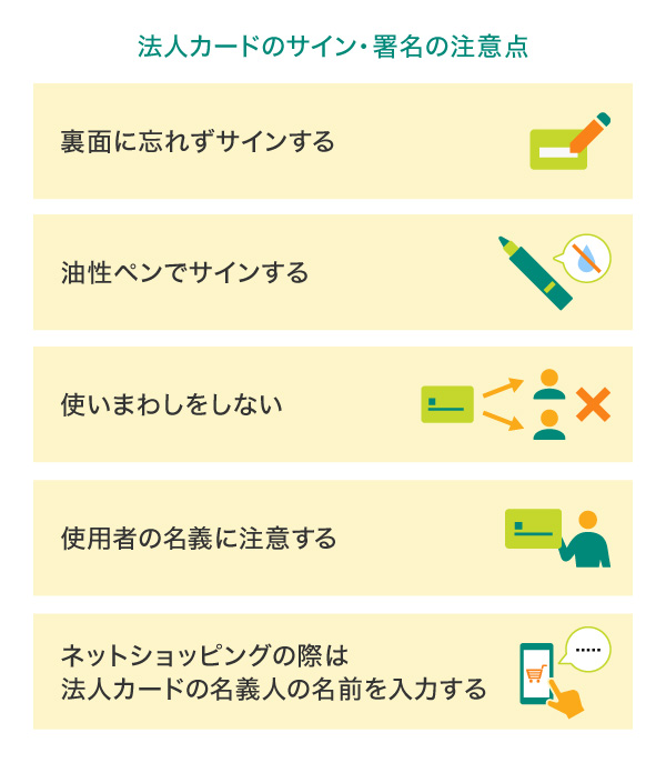 法人カードのサイン・署名の注意点