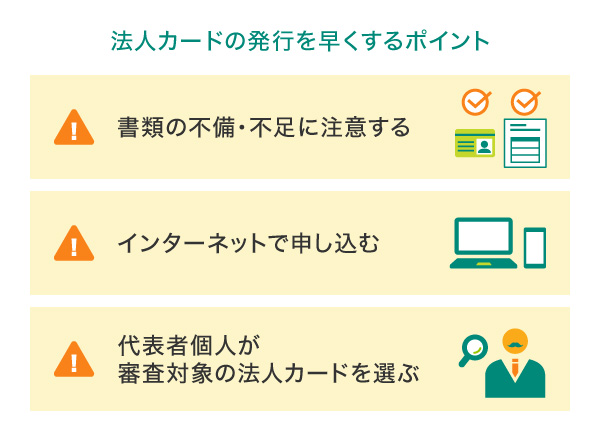 法人カードの発行を早くするポイント
