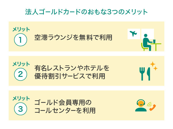 法人ゴールドカードのおもな3つのメリット