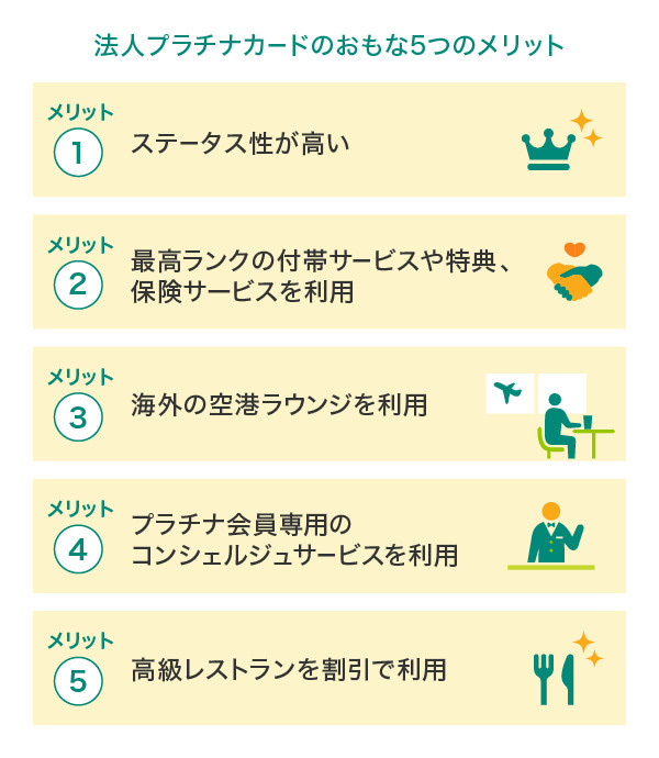 法人プラチナカードのおもな5つのメリット