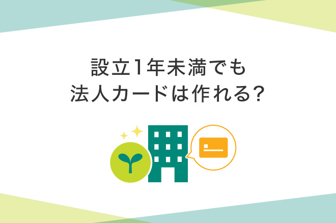 法人カードは設立1年未満のスタートアップ・ベンチャーでも作れる？選び方や注意点も解説