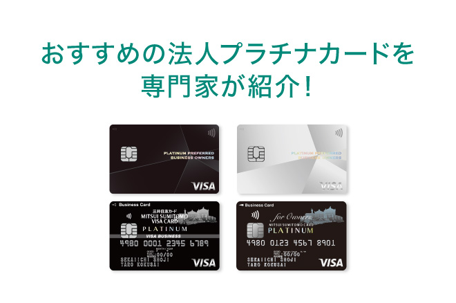 法人プラチナカードのメリットとは？特典が充実したおすすめのハイステータスカードを専門家が紹介