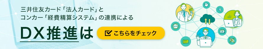 三井住友カード「法人カード」とコンカー「経費削減システム」の連携によるDX推進はこちらをチェック