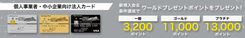 三井住友ビジネスカード 新規入会＆条件達成でワールドプレゼントポイントをプレゼント！