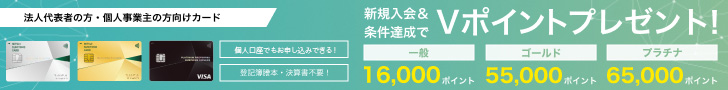 三井住友カード ビジネスオーナーズ　新規入会＆条件達成でVポイントプレゼント！