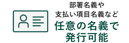 部署名義や支払い項目名義など任意の名義で発行可能