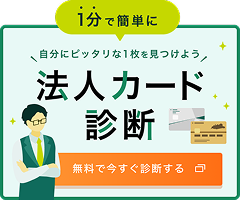 法人カード診断