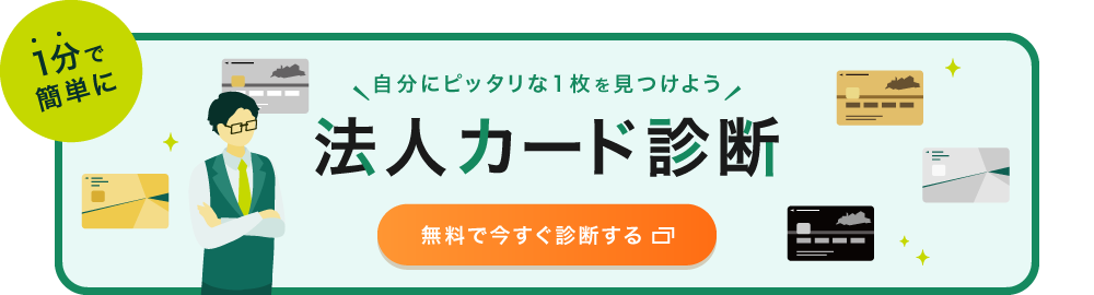 1分で簡単に　法人カード診断