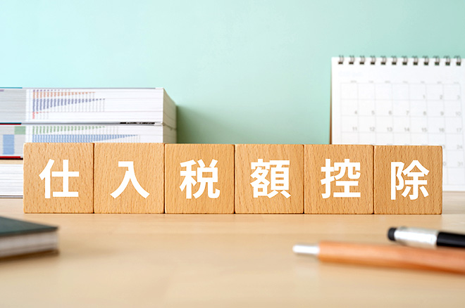 仕入税額控除とは？要件やインボイス制度との関係をわかりやすく解説