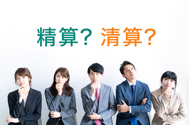 精算と清算の違いとは？それぞれの意味や会社業務での活用例をわかりやすく解説
