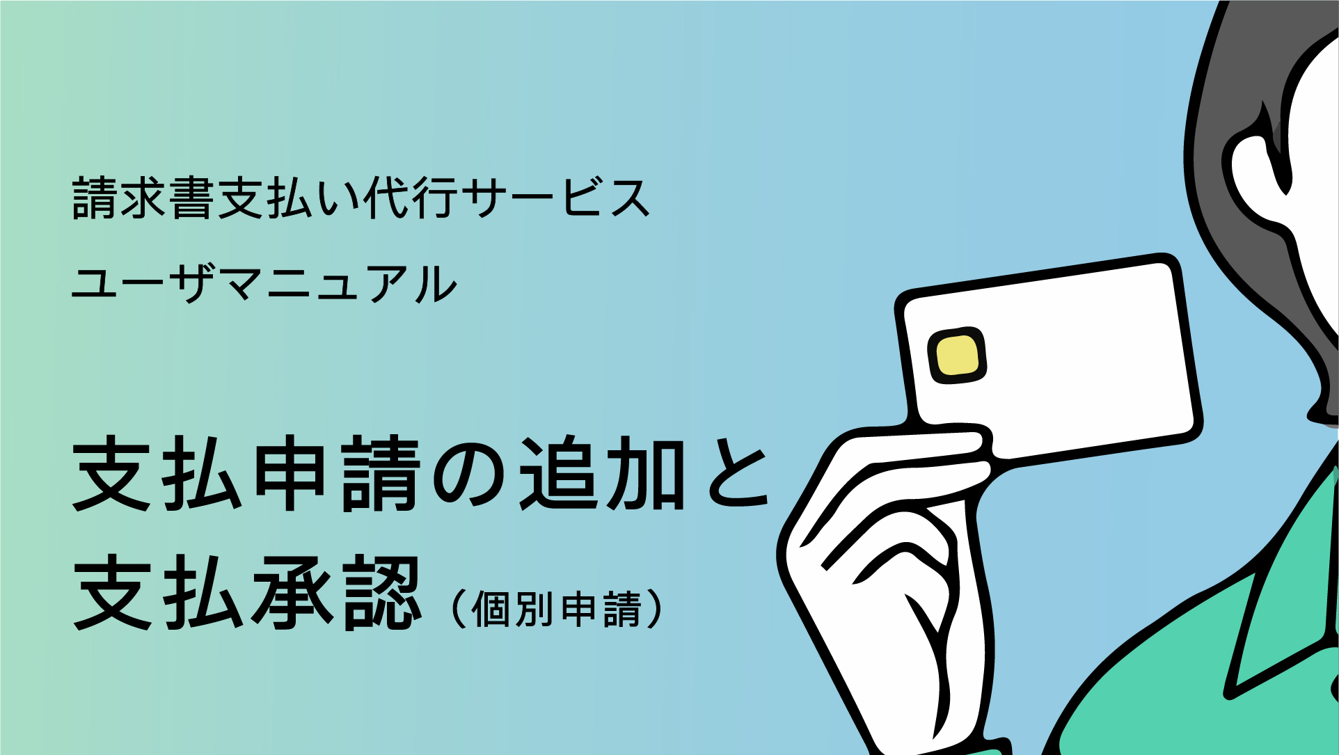 支払申請の追加と支払承認