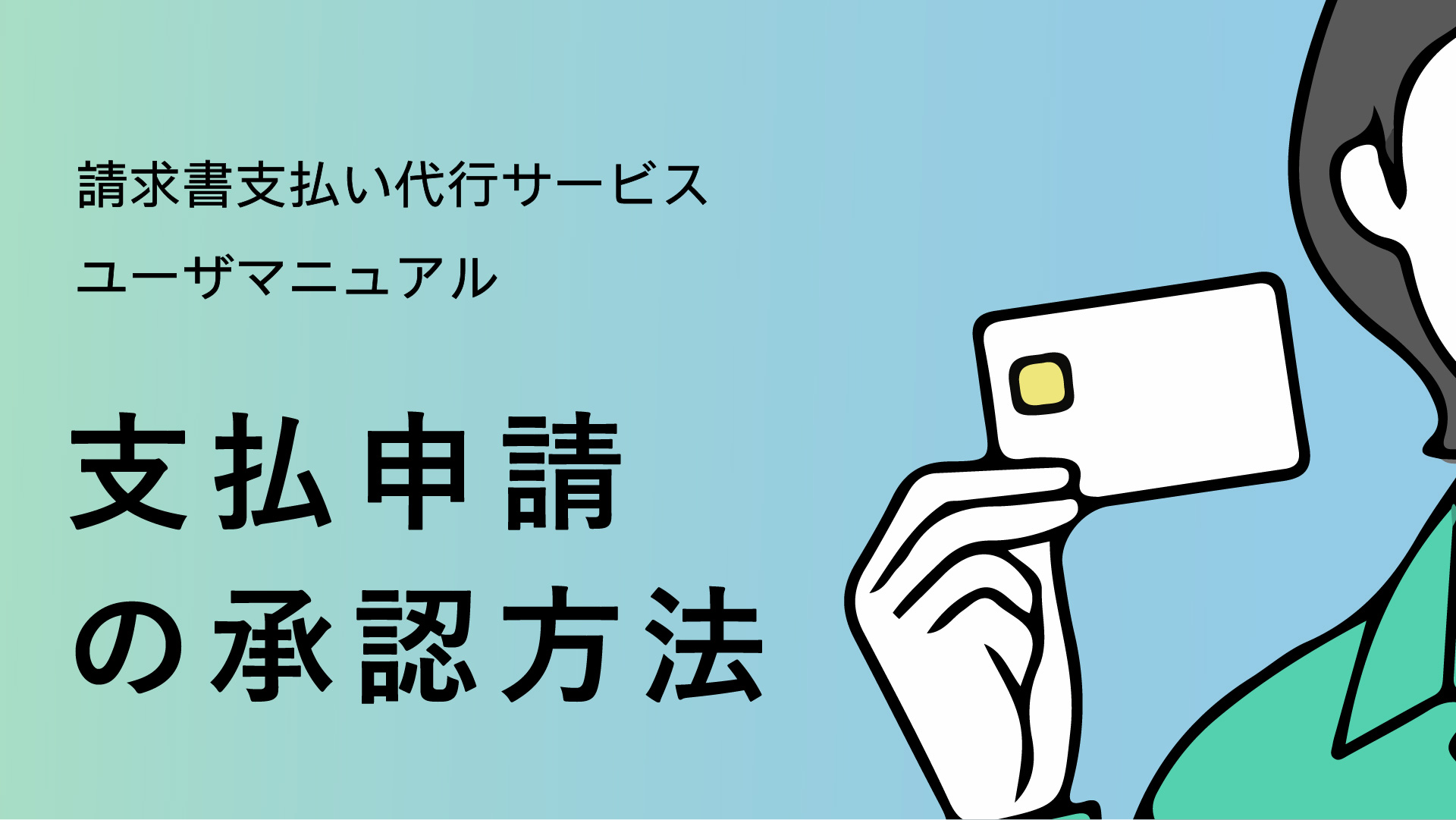 支払申請の承認方法