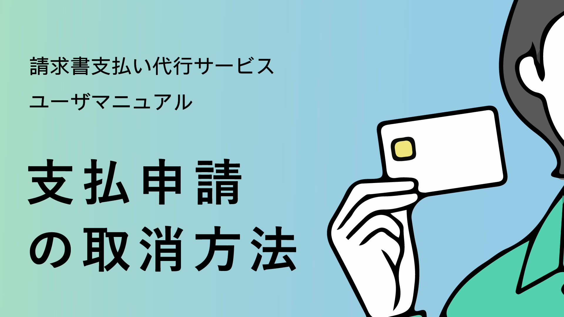 支払申請の取消方法