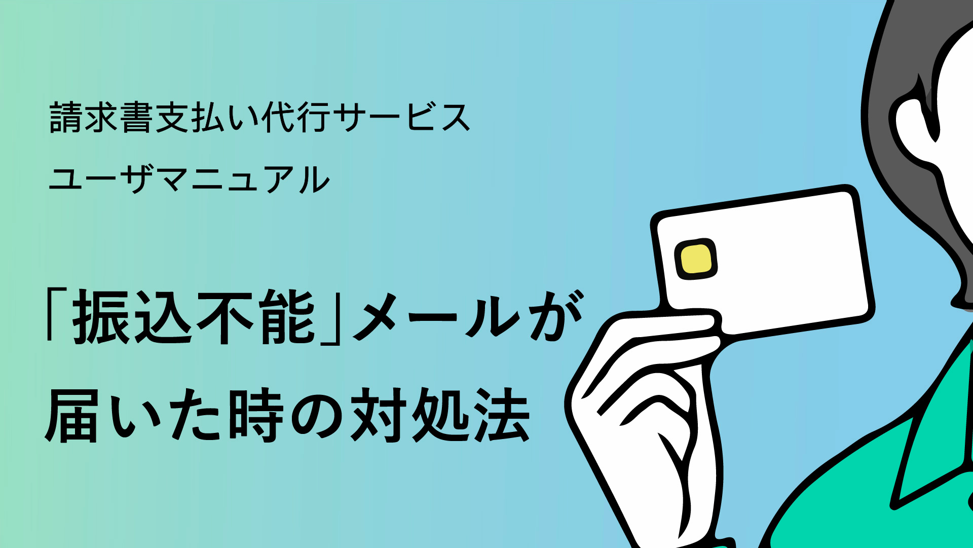 「振込不能」メールが届いた時の対処法